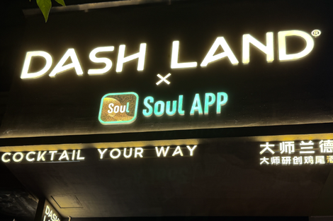 “酒版瑞幸”DASH LAND接住逃离夜店的年轻人