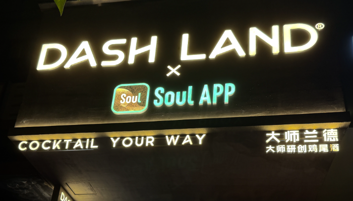 “酒版瑞幸”DASH LAND接住逃离夜店的年轻人