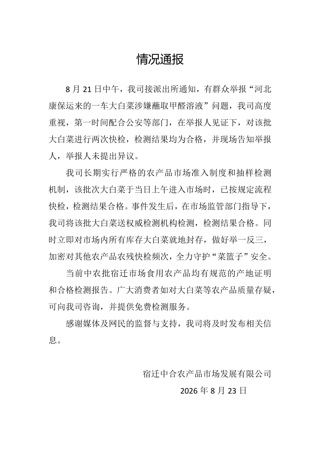 一车大白菜的两次检测：举报人见证合格，涉事白菜封存待复检