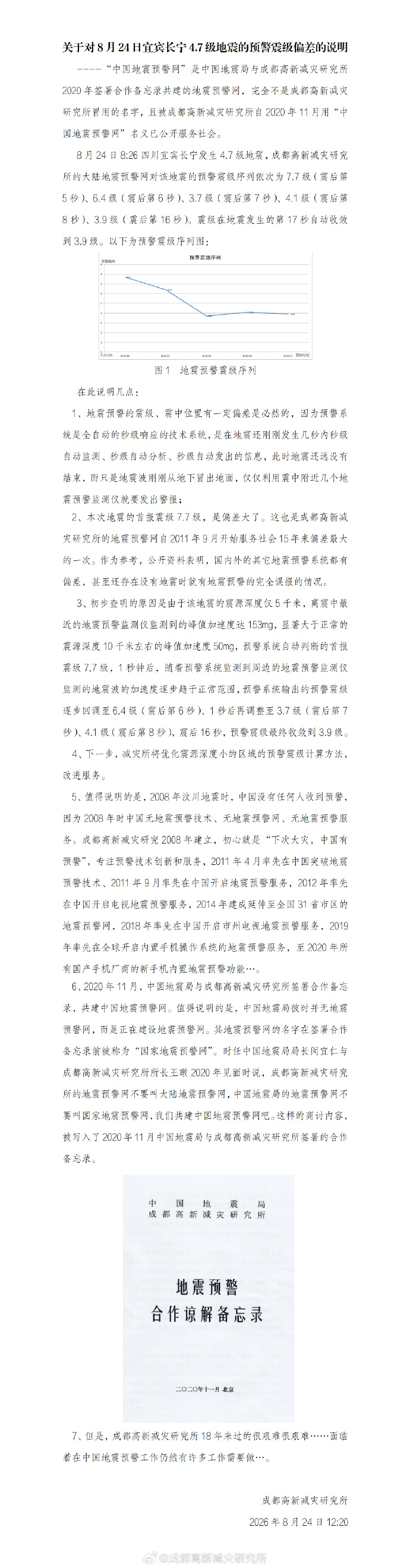 长宁4.7级地震预警震级偏差 减灾所再说明系统命名依据