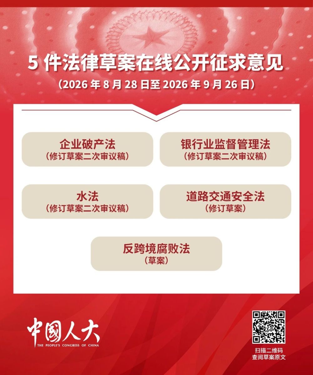 五部法律草案今起公开征求意见,截止9月26日