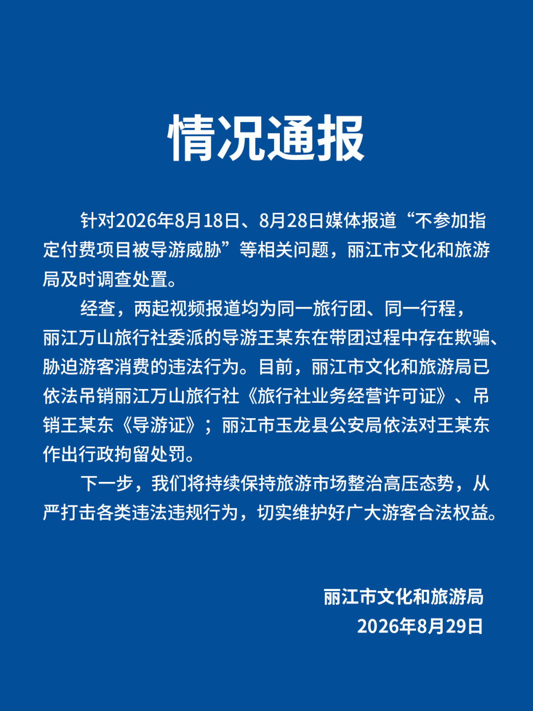 丽江导游胁迫游客消费被查，涉事旅行社遭吊销执照