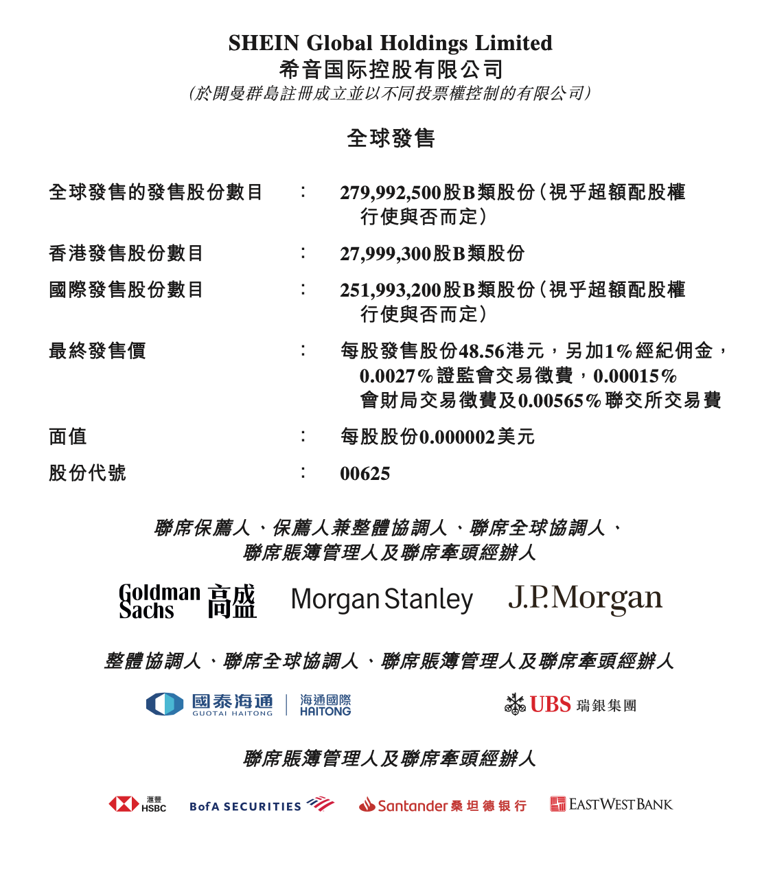 希音港股IPO最终发售价为每股48.56港元