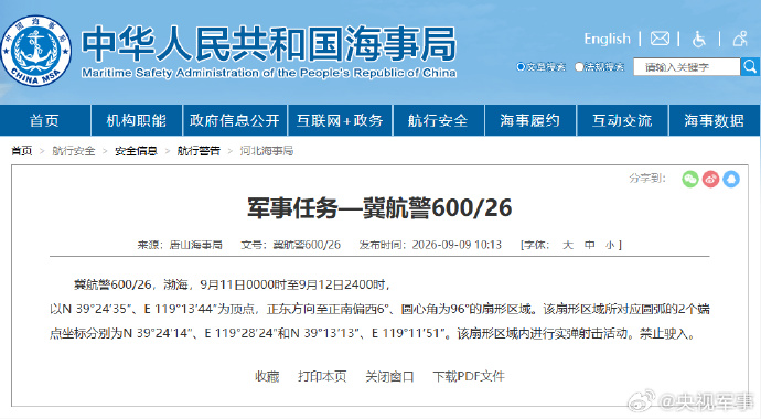 渤海部分海域9月11日起实弹射击 海事部门发布禁航警告