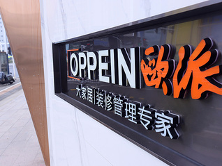 净利腰斩现金流暴跌94%，欧派董事长姚良松公开认错
