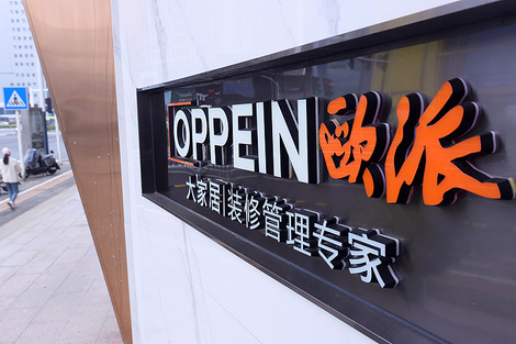 净利腰斩现金流暴跌94%,欧派董事长姚良松公开认错