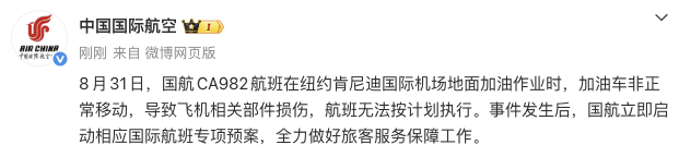 国航CA982航班因加油车非正常移动致飞机受损，航班取消