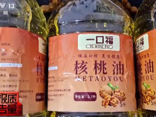 央视曝光“一口福”39元核桃油实为大豆油，半年卖了310万