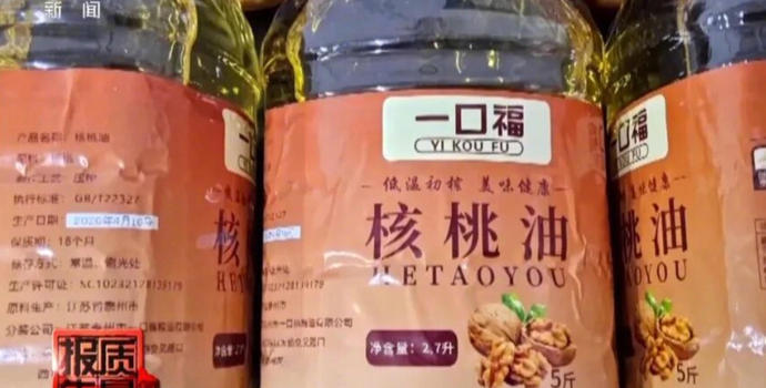 央视曝光“一口福”39元核桃油实为大豆油，半年卖了310万