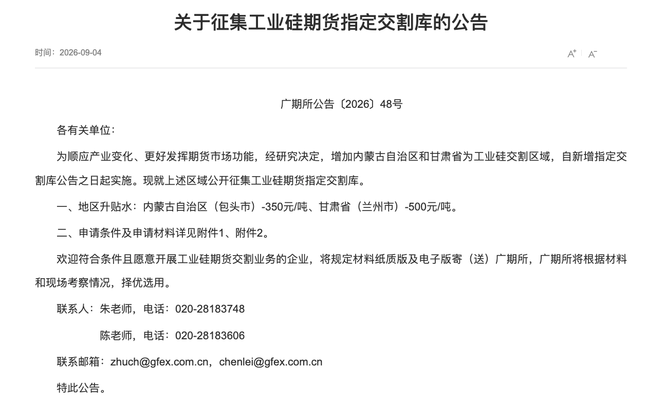 广期所征集工业硅期货指定交割库