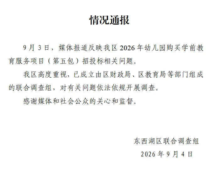 注册资金10万，被强执93万公司中标269万幼儿园项目引争议，官方已成立联合调查组