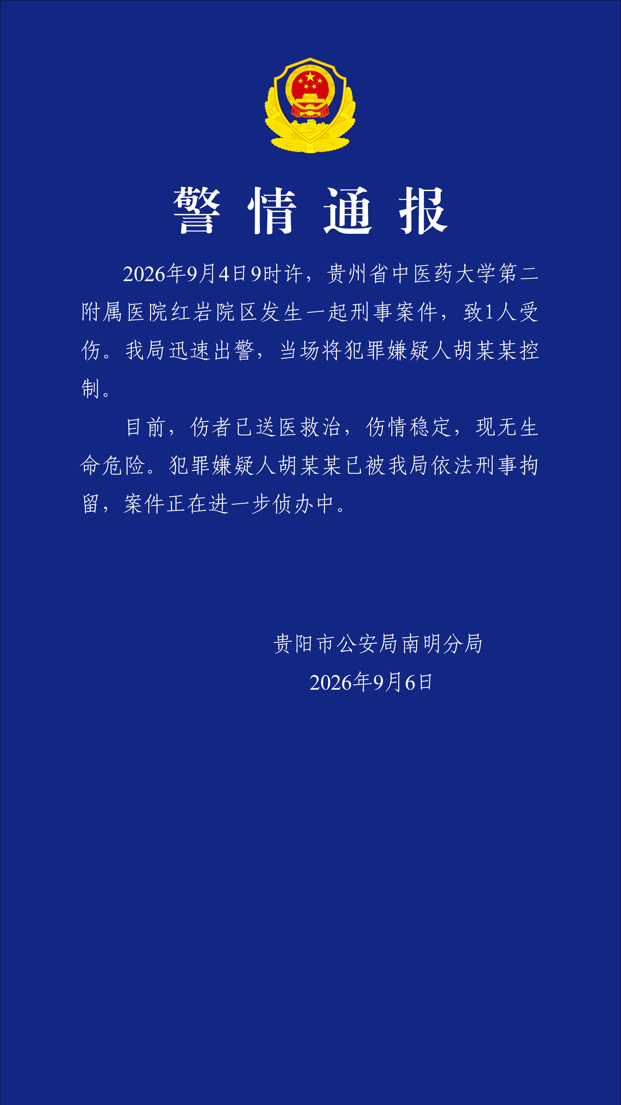 锦旗藏刀刺伤医生，贵阳中医大二附院刑案嫌疑人被刑拘