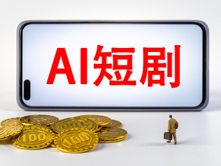 从5000元到几百元！AI短剧制作价格半年暴跌90%