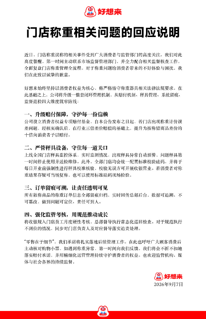好想来十倍赔付称重误差 量贩零食赛道竞争转向服务力
