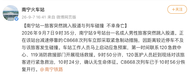 铁路部门通报：南宁站一旅客突然跳入股道与列车碰撞不幸身亡