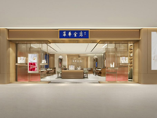 *ST萃华将退市，旗下金店何去何从？