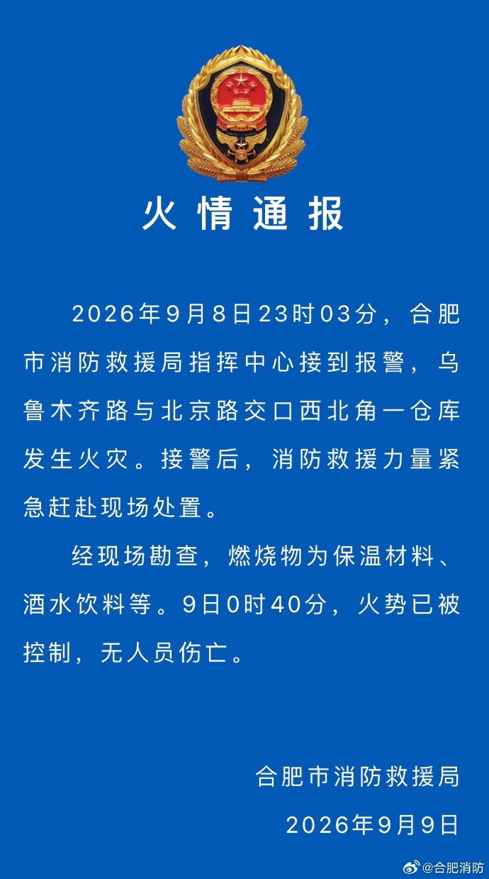 合肥通报一仓库发生火灾：火势已被控制，无人员伤亡