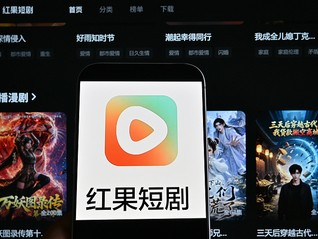 红果短剧日活1.68亿超“爱优腾芒”总和，人均每天看125分钟