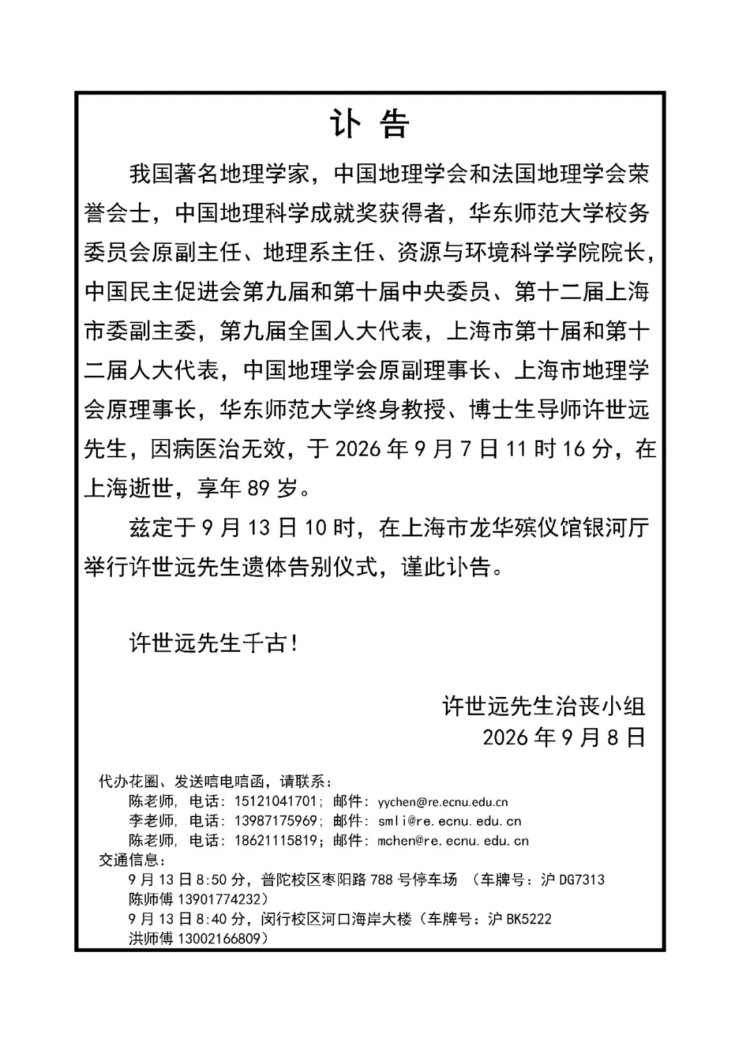 从地貌学到城市环境研究，地理学家许世远逝世，享年89岁
