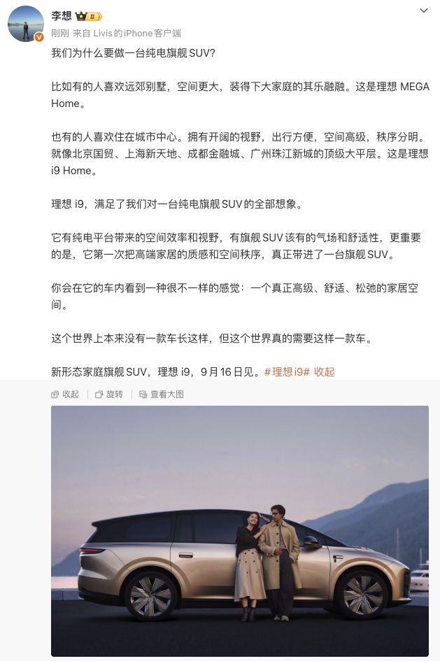 理想i9定档9月16日发布，纯电旗舰SUV市场再添竞争者