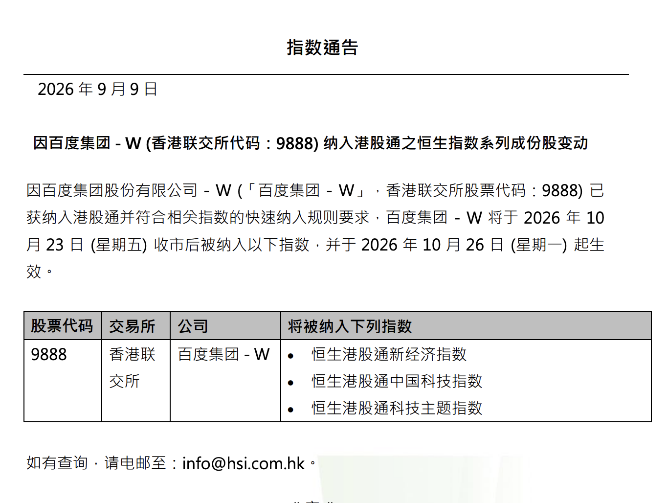 百度集团纳入三大恒生科技指数，强化港股新经济权重