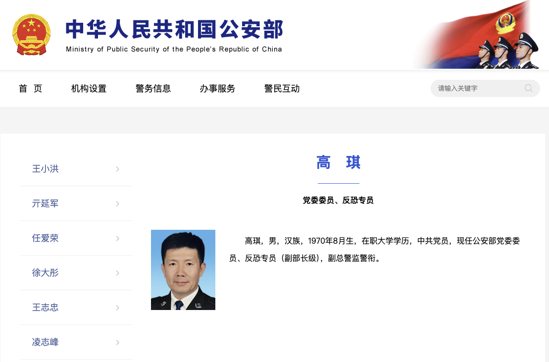 高琪出任公安部党委委员，反恐专员，强化反恐体系高层配置