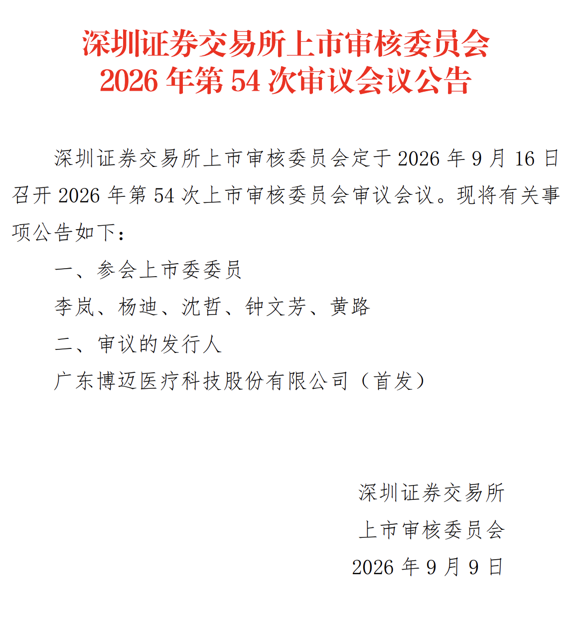博迈医疗创业板IPO上会在即：业绩翻倍增长背后，集采降价与对赌回购双重承压