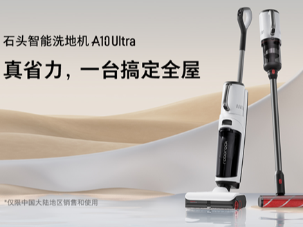 切中洗地机行业市场痛点，石头全能新品满足中国家庭全屋清洁需求