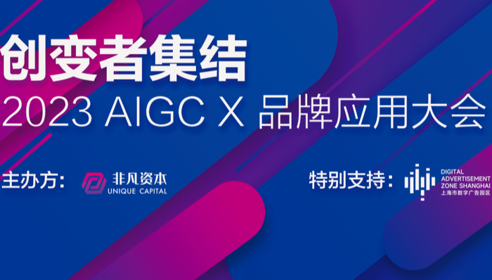 AIGC,品牌应用大会