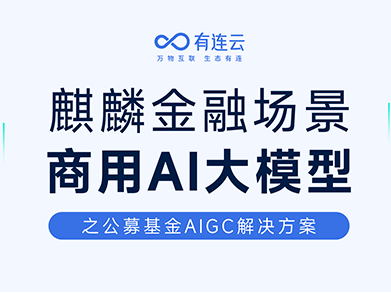 AIGC,有连云