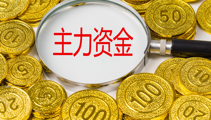 主力资金,沪深京