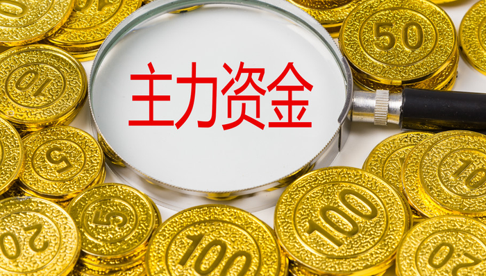 主力资金,沪深京