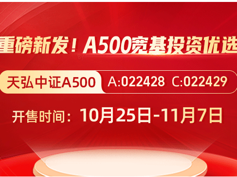 重磅新发！天弘中证A500今日火爆开售~