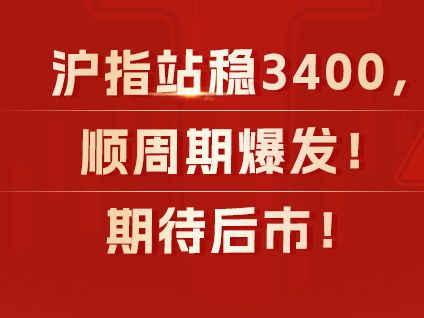 沪指站稳3400，顺周期爆发！如何解读？