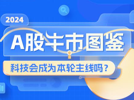 2024A股牛市图鉴：科技会成为本轮主线吗？