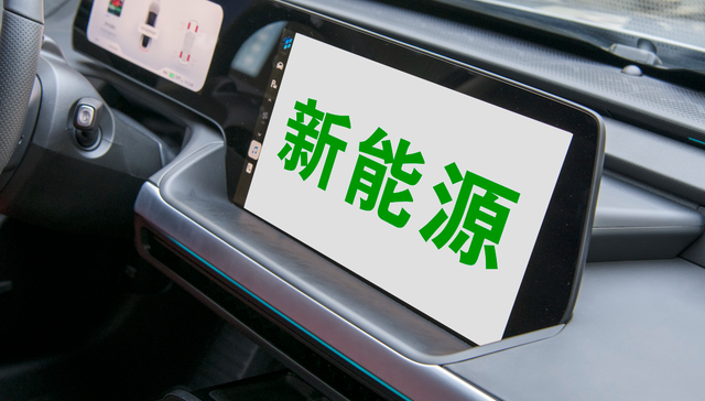 博时新能源汽车ETF,新能汽车,博时中证新能源汽车交易型开放式指数证券投资基金,159824,159