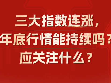 三大指数连涨，年底行情能持续吗？应关注什么？