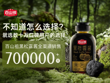 为什么每家高档餐厅都离不开百山祖黑松露酱？今年年夜饭新做法！