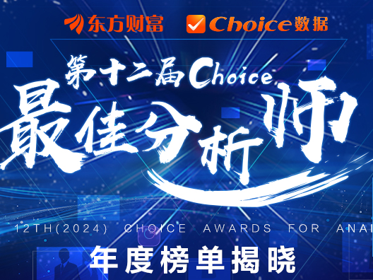东方财富Choice最佳分析师评选2024年度榜单出炉