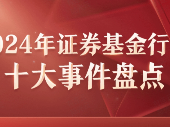 最强回顾|2024年证券基金行业十大事件盘点！
