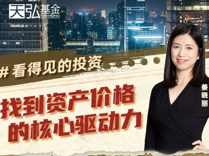 天弘基金姜晓丽——找到资产价格的核心驱动力