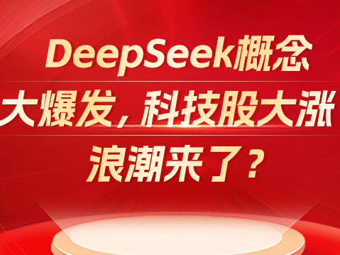 DeepSeek概念大爆发，科技股大涨！浪潮来了？