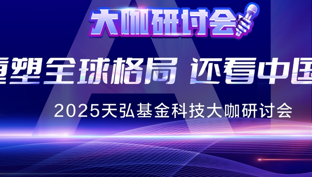 2025天弘科技大咖研讨会——重塑全球格局，还看中国AI！