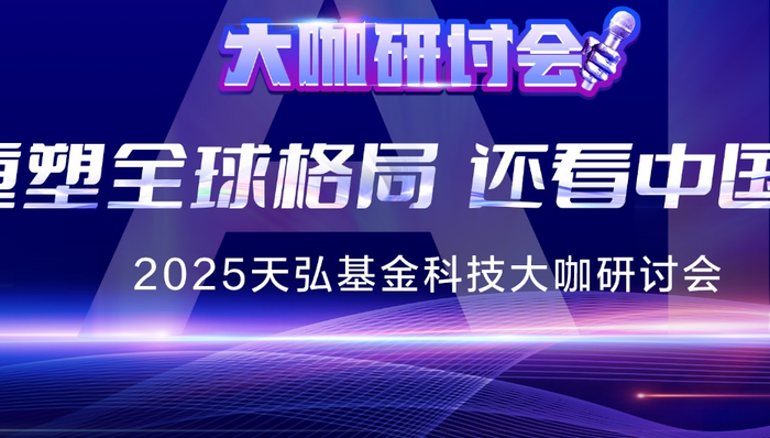 2025天弘科技大咖研讨会——重塑全球格局，还看中国AI！