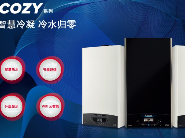 ALTEAS,ONE,COZY雅智冷凝壁挂炉,阿里斯顿COZY系列,CLAS,ONE,COZY酷能冷