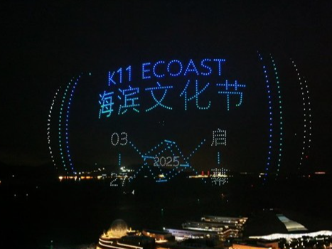 K11 ECOAST海滨文化节正式开幕 助力激活湾区艺术活力，打造滨海文化艺术新地标