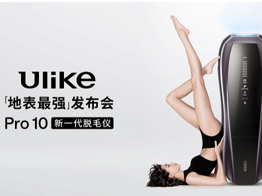 全球脱毛界的“定海神针”，Ulike开创蓝宝石冰点脱毛时代
