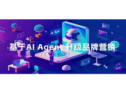从辅助到核心，企业如何基于AI Agent升级品牌数字营销