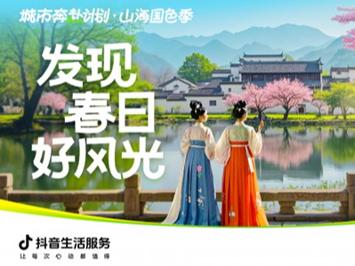 抖音生活服务“城市奔赴计划”落地上饶、武汉，助力当地文旅消费增长超1倍