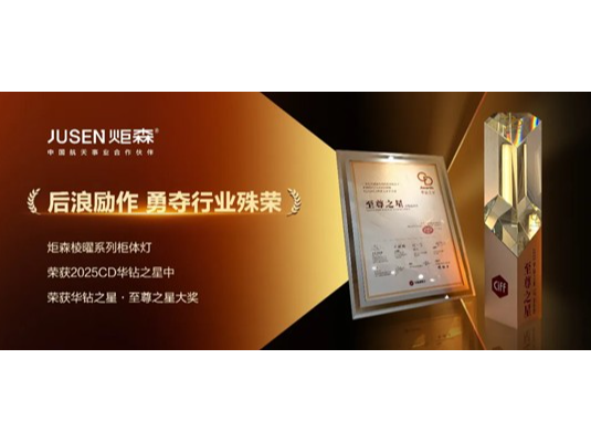 炬森·棱曜系列柜体灯斩获中国家博会“至尊之星”大奖